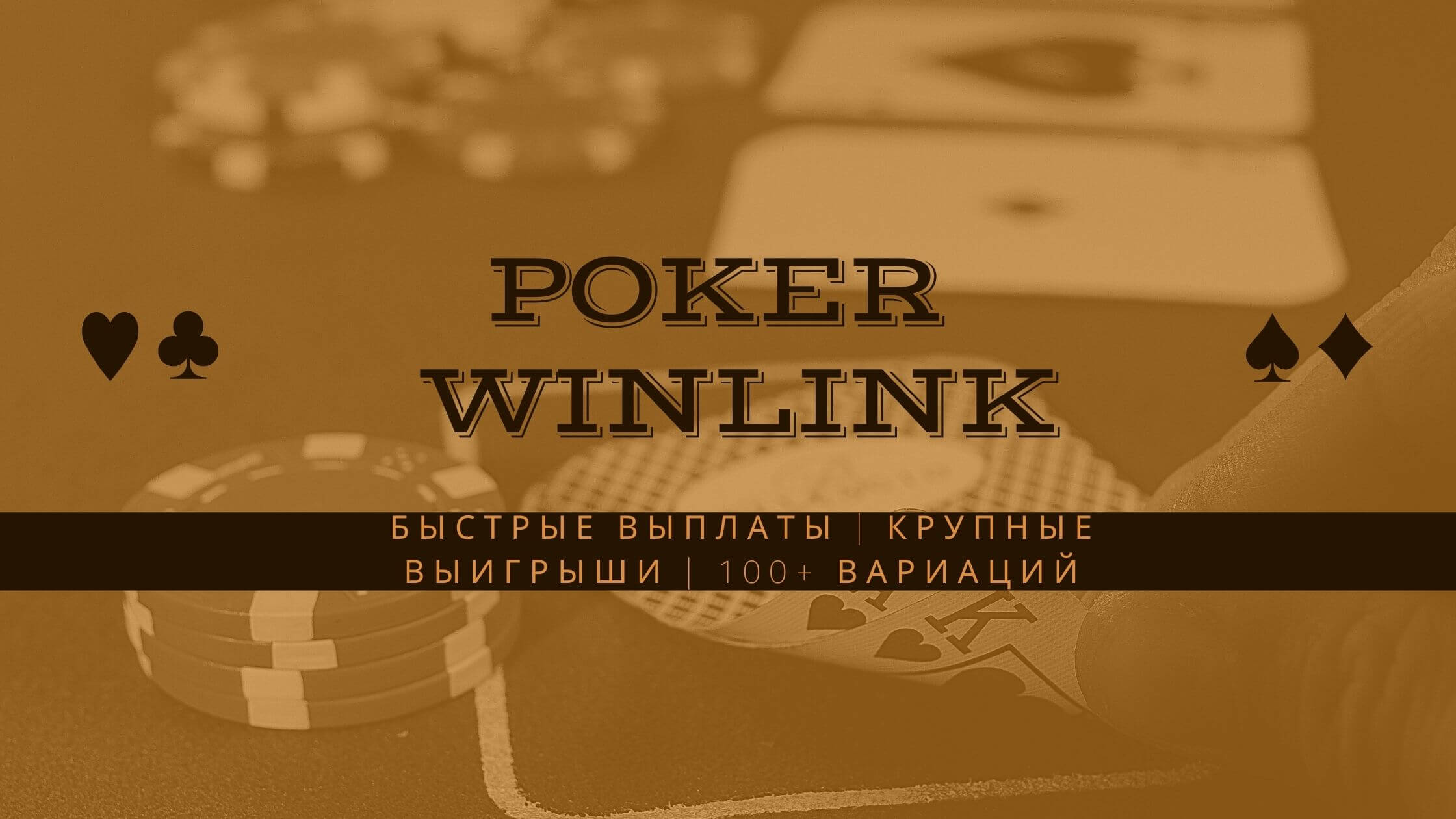Онлайн покер в Winlink Casino